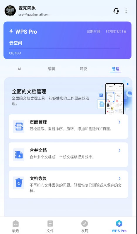 WPS国际版😙去广告+Pro激活🤩需要邮箱登录才能激活Pro特权😫点击下载软件注意，账号和国内账号不同步