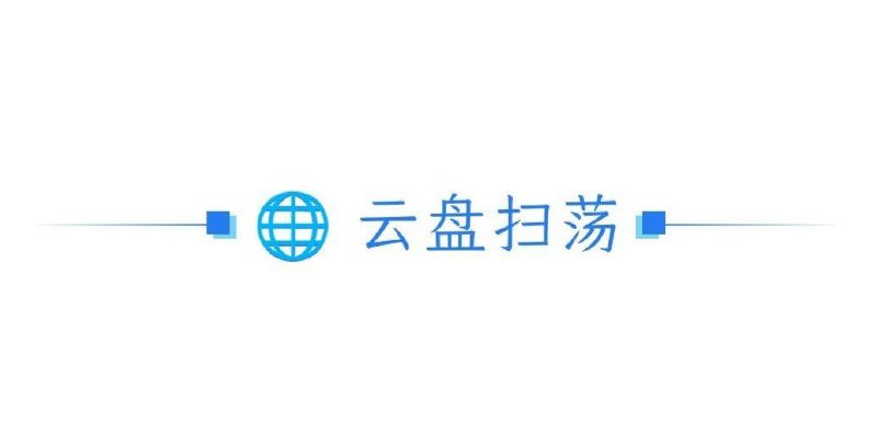 #网盘搜索 #云盘搜索 #资源搜索网盘搜索一网打尽😀盘友圈—百度|阿里|夸克🔗